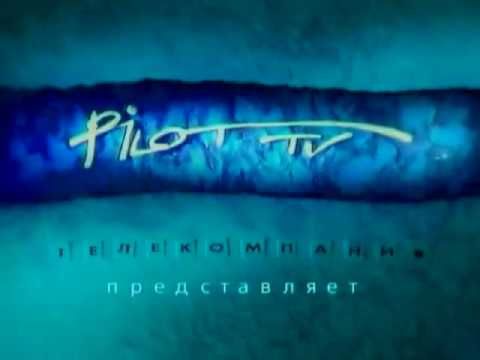 Заставка "Пилот ТВ представляет" (Пилот ТВ, 31.07.2000-н.в.)