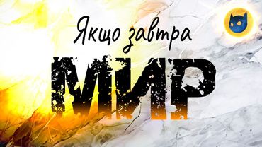 Що з нами буде після миру на умовах Путіна