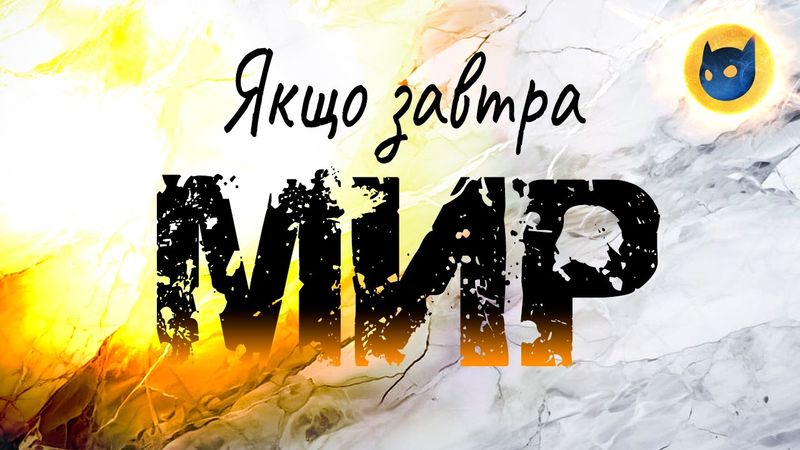 Що з нами буде після миру на умовах Путіна