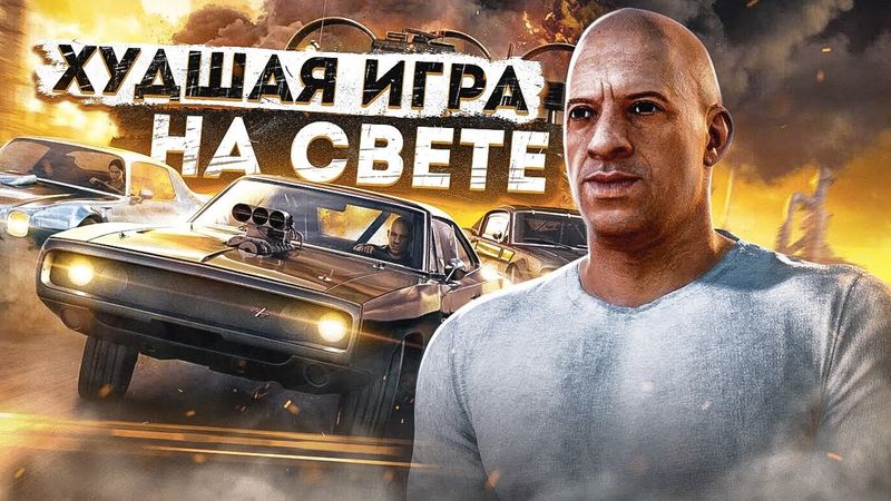 Форсаж: Перекрестки - Это вышло в 2020 ! [ИгроТрэш 13/1]