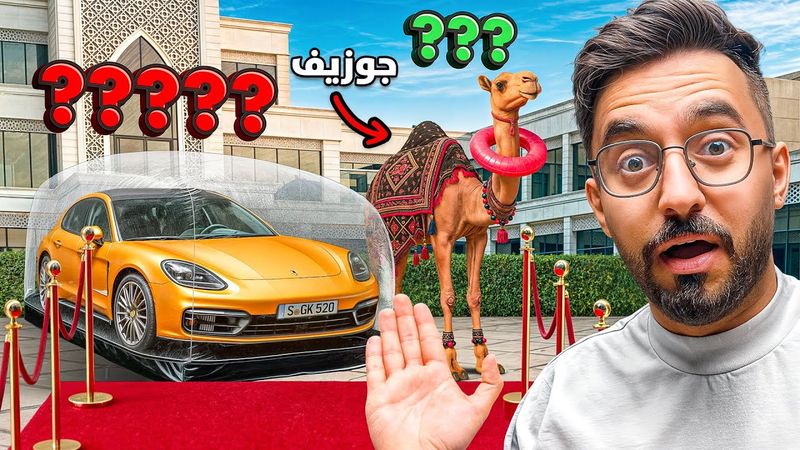 خمن السعر و تاخذه لك #2 ( جبت جمل دحومي999 😂🔥 )