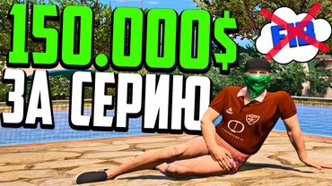 150.000$ ЗА ОДНУ СЕРИЮ! В МОЕЙ НОВОЙ ФРАКЦИИ! УВОЛИЛСЯ С FIB! С НУЛЯ ДО МИЛЛИОНА #5 В GTA 5 RP