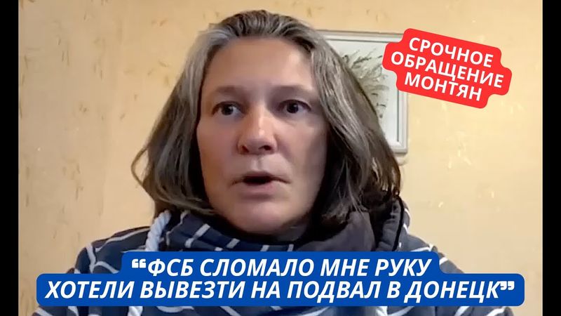 "ФСБ России искалечило меня! Помогите!" Монтян рассказала о репрессиях против нее в РФ