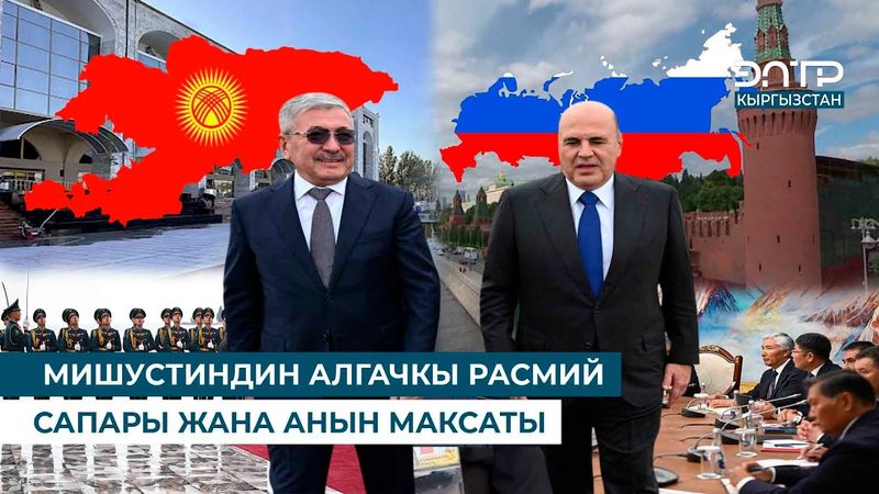 МИШУСТИНДИН АЛГАЧКЫ РАСМИЙ САПАРЫ ЖАНА АНЫН МАКСАТЫ