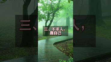 過了五十歲才明白：命好的人都有這4個特質！你有嗎？#正能量 #運勢 #人生感悟 #風水 #玄學 #國學文化 #道家文化 #民間傳說 #中華文化