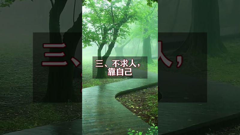 過了五十歲才明白：命好的人都有這4個特質！你有嗎？#正能量 #運勢 #人生感悟 #風水 #玄學 #國學文化 #道家文化 #民間傳說 #中華文化