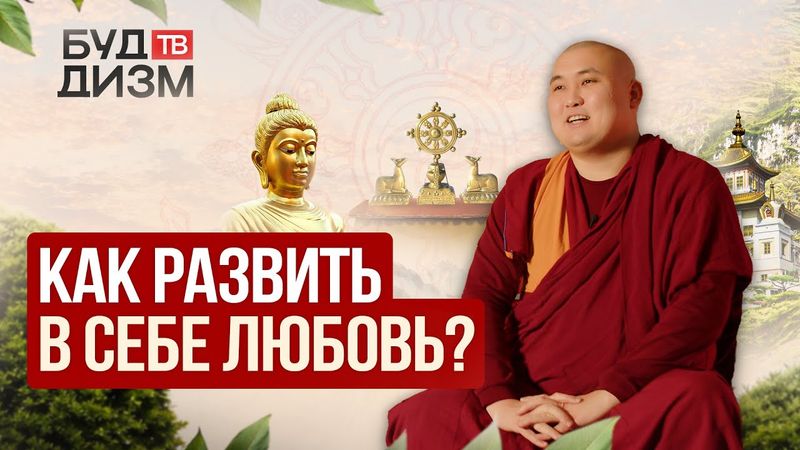 Выпуск 72 — «Как развить в себе любовь?»