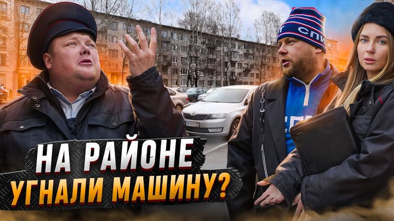 НА РАЙОНЕ УГНАЛИ МАШИНУ?
