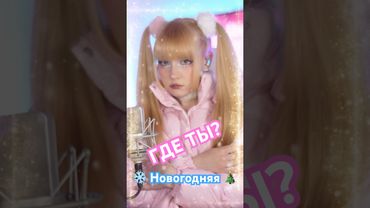 ❄️ГДЕ ТЫ?🎄Новогодняя песенка уже в сети 🔥Премьера🔥