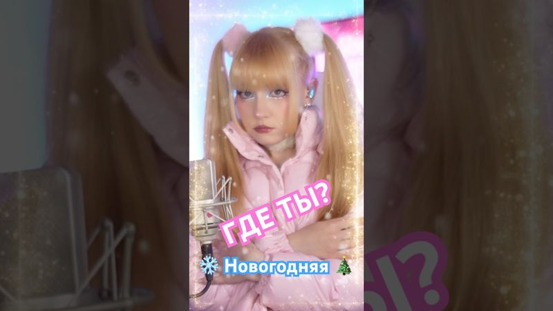 ❄️ГДЕ ТЫ?🎄Новогодняя песенка уже в сети 🔥Премьера🔥