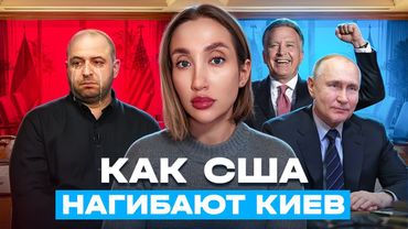 Как Киев нагибали в США