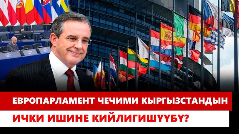 Европарламент чечими кыргызстандын ички ишине кийлигишүүбү?