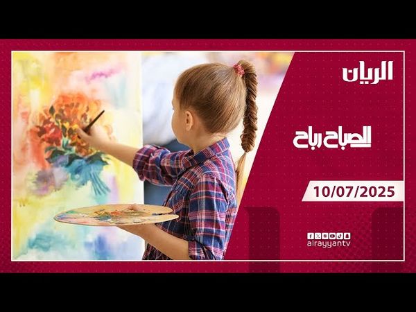 برنامج الصباح رباح -09-07-2025