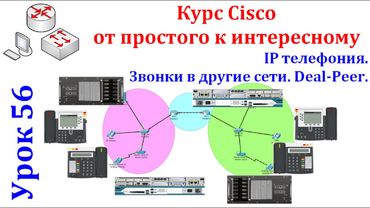 Урок 56 IP телефония. Звонки в другие сети. Deal-Peer. Cisco Packet Tracer.