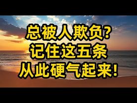 “总被人欺负?记住这五条,从此硬气起来!”认同!转发!功德无量#正能量 #人生感悟 #分享 #人间清醒 #思维认知 #人性 #格局 #善恶就在一念之间 #做人智慧 #智慧人生 #禅悟人生 #道家智慧