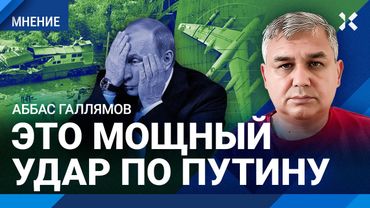 Почему Путин молчит? Аббас ГАЛЛЯМОВ про пропажу Путина при ударе ВСУ по Крымскому мосту и «Паутине»
