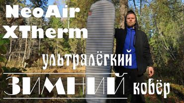 Therm-a-Rest Neo-Air Xtherm УЛЬТРАЛЁГКИЙ зимний КОВЁР. Вес 490г  и R-value - 5.7!