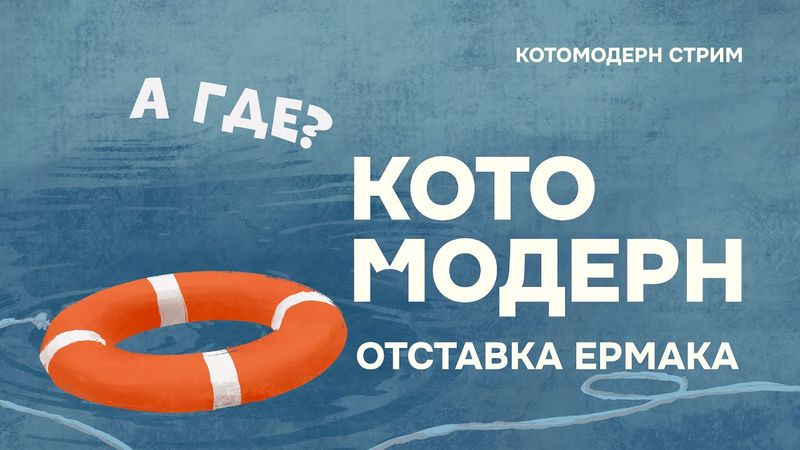 Последние дни Зеленского?