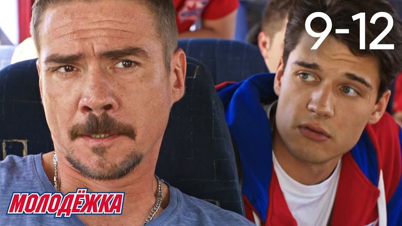 Молодежка | Сезон 4 | Серии 9 - 12