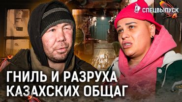 Как выживают в ужасных казахских общагах? Черви в ванной, психоз у жильцов!
