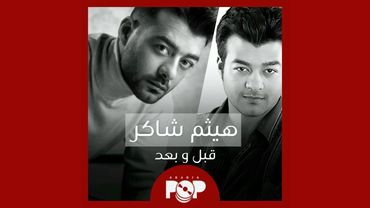 ملحق إضافي: هيثم شاكر قبل و بعد.. مختارات من مسيرته