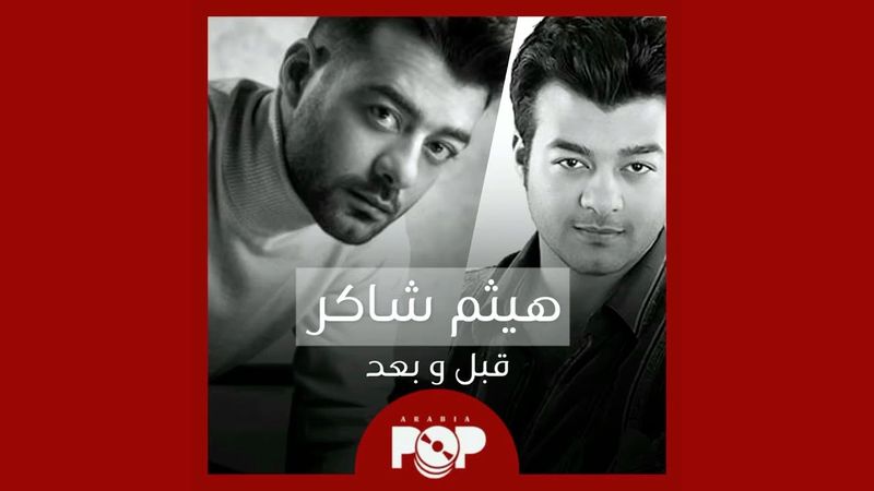 ملحق إضافي: هيثم شاكر قبل و بعد.. مختارات من مسيرته