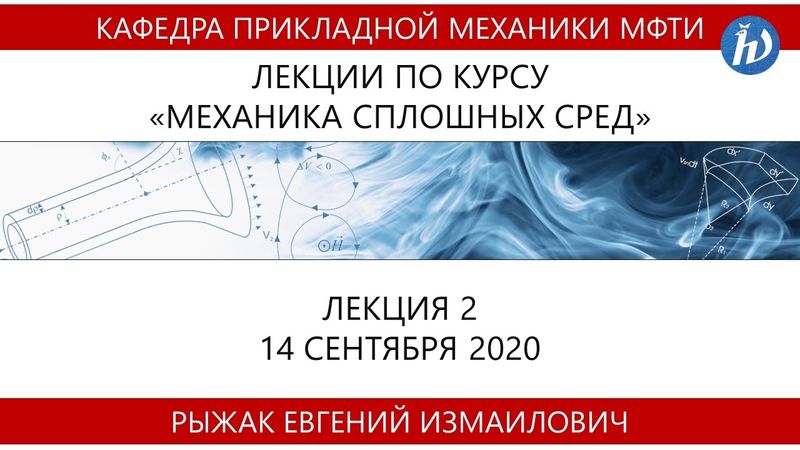 Механика сплошных сред: механика твёрдого и деформируемого тела, Рыжак Е.И., Лекция 02, 14.09.20
