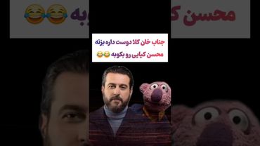 سوژه کردن محسن کیایی توسط جناب خان: جناب خان عاشق محسنه😂😂 #طنز #فیلم #ایران #trending #کلیپ #shorts