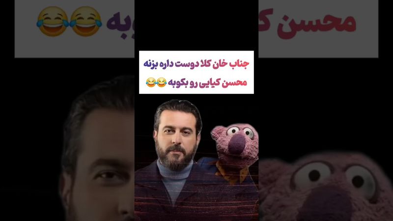 سوژه کردن محسن کیایی توسط جناب خان: جناب خان عاشق محسنه😂😂 #طنز #فیلم #ایران #trending #کلیپ #shorts