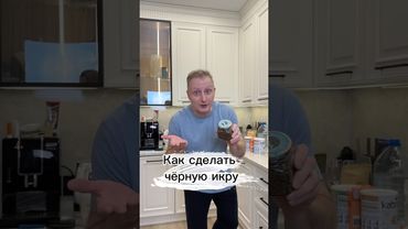 Как самому сделать чёрную икру | Лайфхаки от Нечетова | nechetoff | ПОДПИШИСЬ ⬇️🔔 #shorts￼