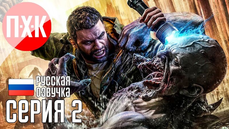 DYING LIGHT THE BEAST Прохождение 2 ᐅ Угасающий свет: Зверь.