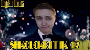 ШКОЛОКРИТИК#12: Андріан Вітюк