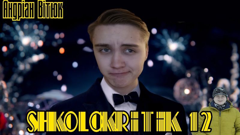 ШКОЛОКРИТИК#12: Андріан Вітюк