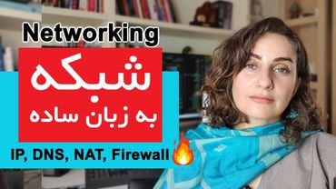 Networking به زبان ساده | هرچی باید از شبکه بدونی