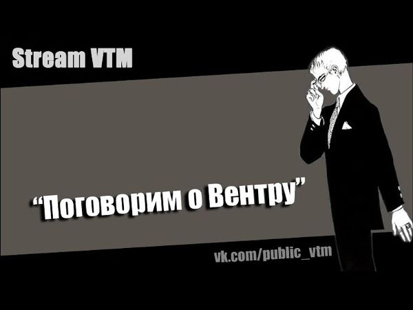 Стрим№27 "Поговорим о Вентру"