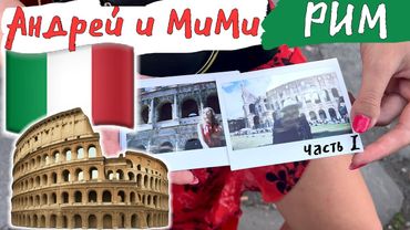 Андрей и МиМи - РИМ часть I