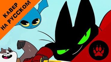 Мао Мао: Герой от Чистого Сердца Интро - НА РУССККОМ