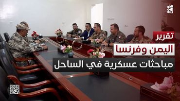 مباحثات عسكرية يمنية فرنسية في الساحل الغربي