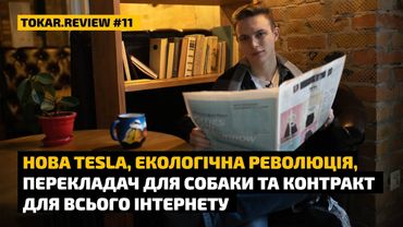 Нова TESLA, Екологічна революція, Перекладач для собаки та контракт для всього Інтернету