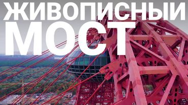 Живописный мост