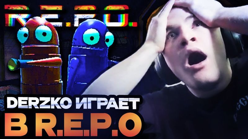 ДЕРЗКО ИГРАЕТ В R.E.P.O
