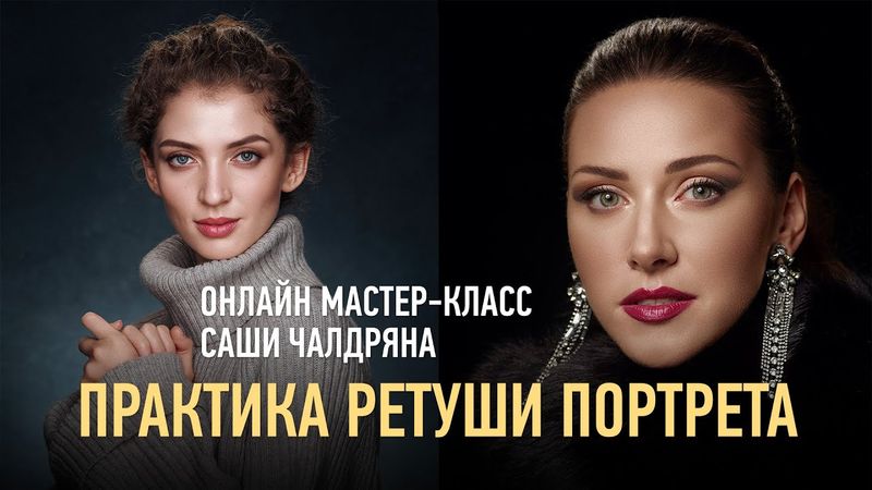 Практика ретуши портрета. Саша Чалдрян