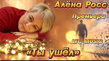 Алена РОСС - Ты ушел |Премьера / Official audio|