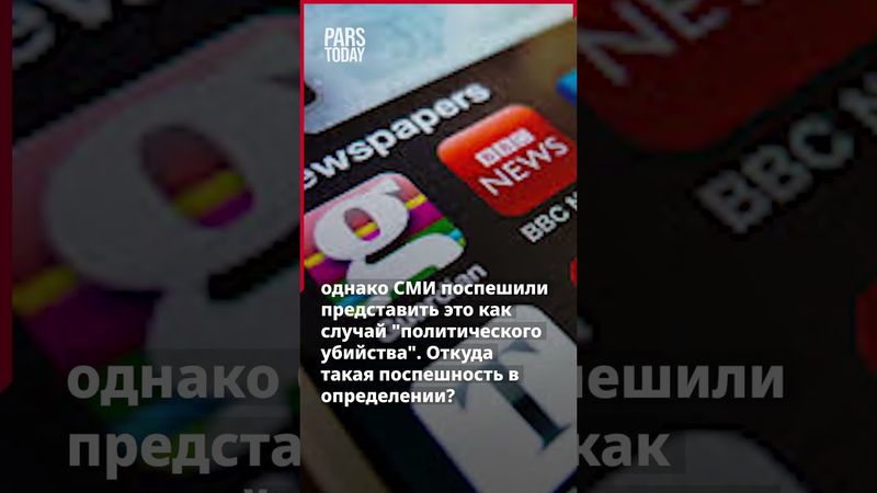 Убийство Чарли Кирка: вопросы, выходящие за рамки трагедии