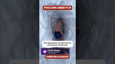 ❄️😂 Америка в панике пока русские смеются (перевод Меган Кейли)