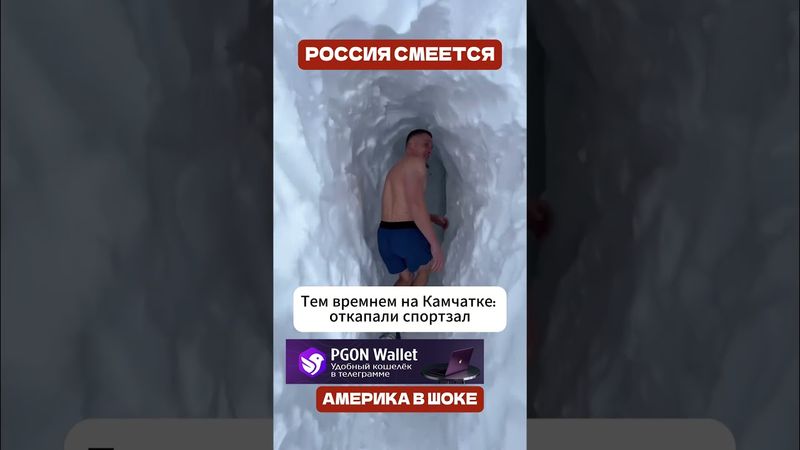 ❄️😂 Америка в панике пока русские смеются (перевод Меган Кейли)