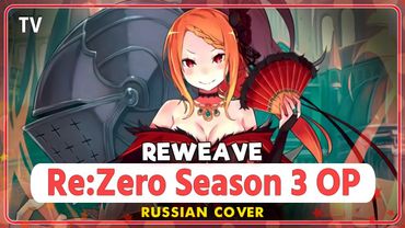 Re:Zero Season 3 OP  [Reweave] rus cover by Marie Bibika