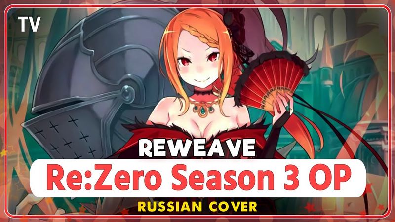Re:Zero Season 3 OP  [Reweave] rus cover by Marie Bibika