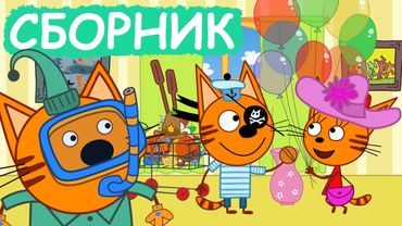 Три Кота | Сборник замечательных серий | Мультфильмы для детей😃