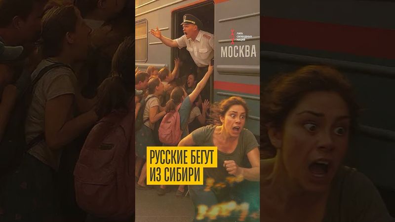 Русские бегут из Сибири